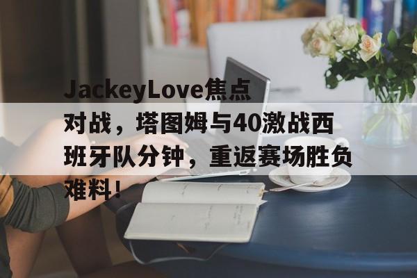 JIUYOU SPORTS - 塔图姆是哪个队的 