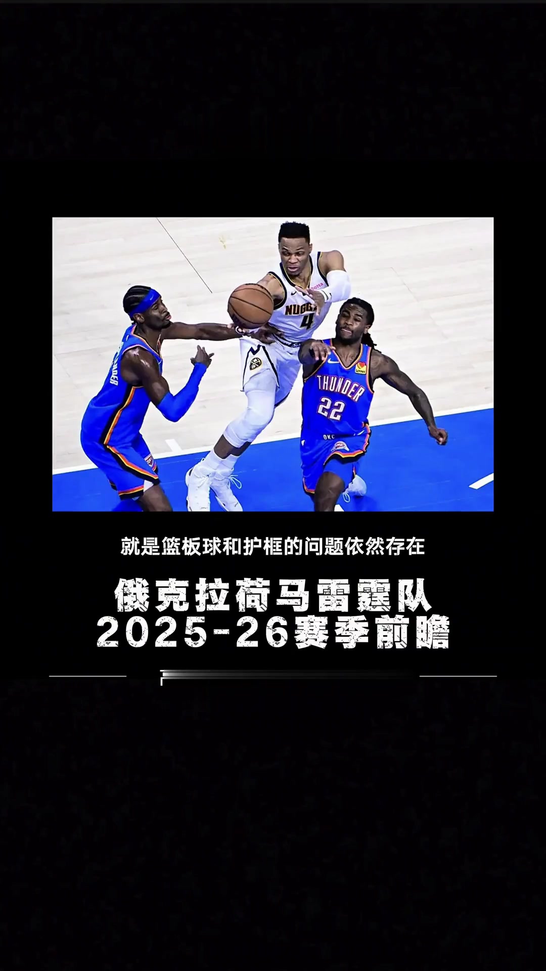 俄克拉荷马雷霆发布备战花絮，国际比赛日篮板制胜，NBA常规赛任务艰巨，控场能力受关注的简单介绍